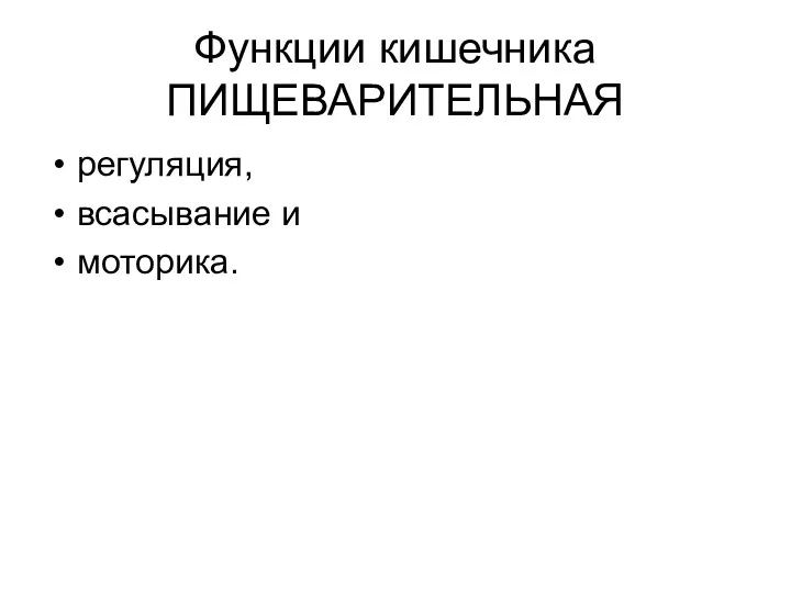 Функции кишечника ПИЩЕВАРИТЕЛЬНАЯ регуляция, всасывание и моторика.