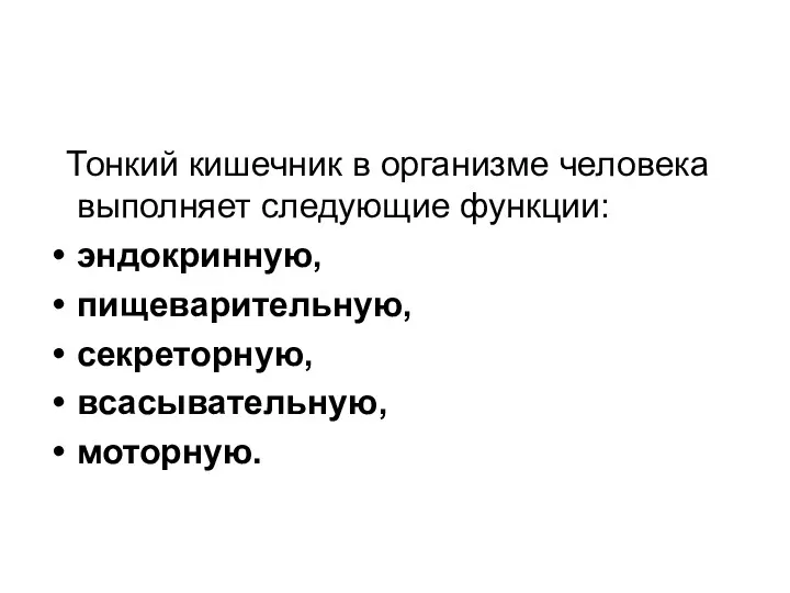 Тонкий кишечник в организме человека выполняет следующие функции: эндокринную, пищеварительную, секреторную, всасывательную, моторную.