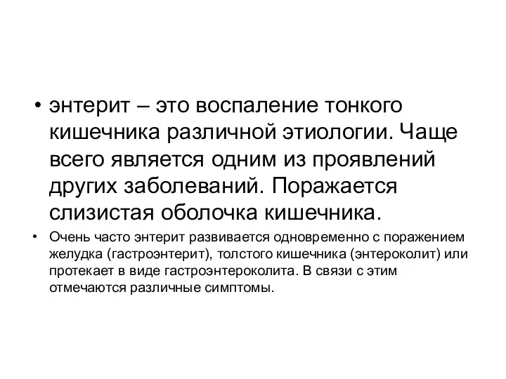 энтерит – это воспаление тонкого кишечника различной этиологии. Чаще всего является одним из