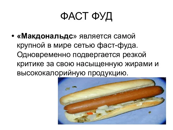 ФАСТ ФУД «Макдональдc» является самой крупной в мире сетью фаст-фуда. Одновременно подвергается резкой