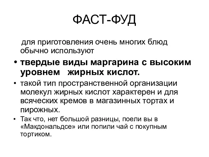 ФАСТ-ФУД для приготовления очень многих блюд обычно используют твердые виды маргарина с высоким