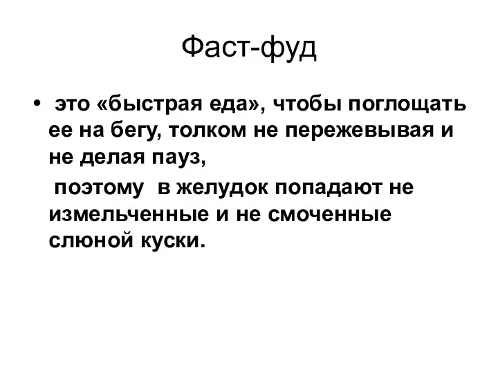 Фаст-фуд это «быстрая еда», чтобы поглощать ее на бегу, толком не пережевывая и