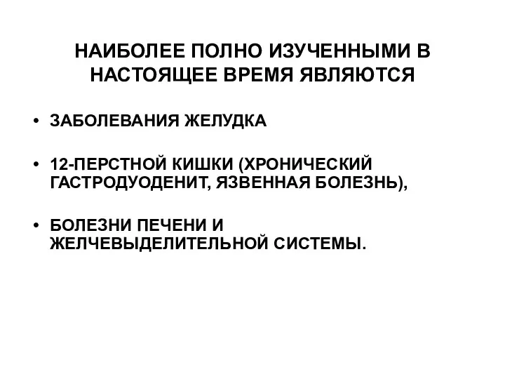 НАИБОЛЕЕ ПОЛНО ИЗУЧЕННЫМИ В НАСТОЯЩЕЕ ВРЕМЯ ЯВЛЯЮТСЯ ЗАБОЛЕВАНИЯ ЖЕЛУДКА 12-ПЕРСТНОЙ КИШКИ (ХРОНИЧЕСКИЙ ГАСТРОДУОДЕНИТ,