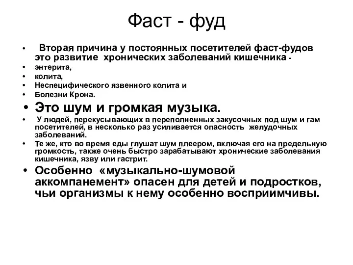 Фаст - фуд Вторая причина у постоянных посетителей фаст-фудов это развитие хронических заболеваний