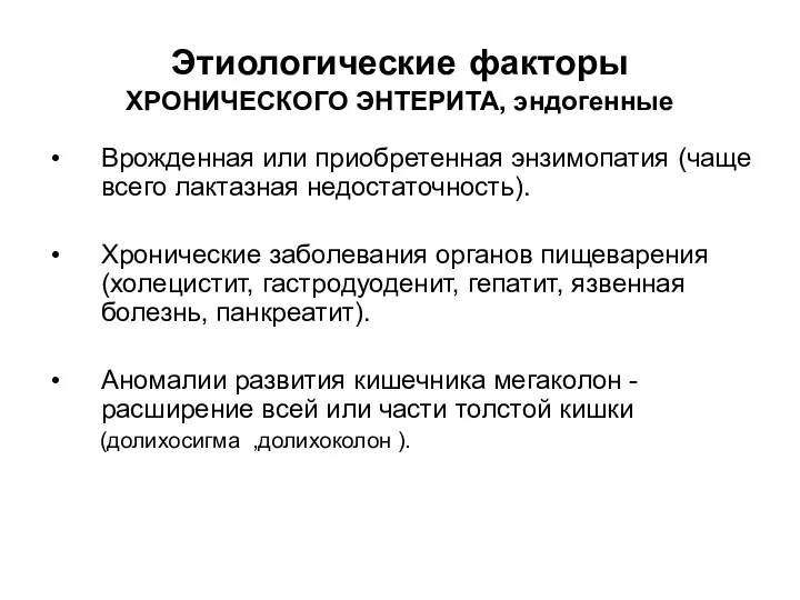 Этиологические факторы ХРОНИЧЕСКОГО ЭНТЕРИТА, эндогенные Врожденная или приобретенная энзимопатия (чаще всего лактазная недостаточность).