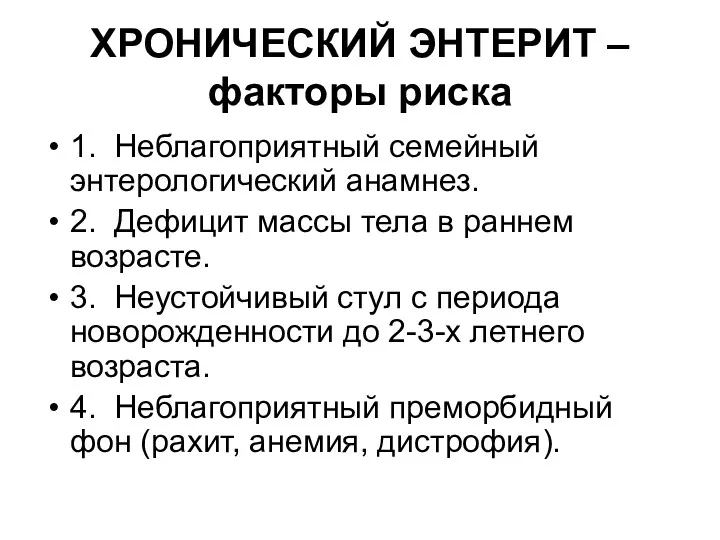 ХРОНИЧЕСКИЙ ЭНТЕРИТ – факторы риска 1. Неблагоприятный семейный энтерологический анамнез. 2. Дефицит массы