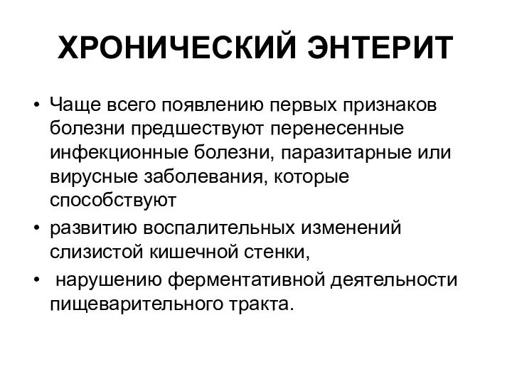 ХРОНИЧЕСКИЙ ЭНТЕРИТ Чаще всего появлению первых признаков болезни предшествуют перенесенные инфекционные болезни, паразитарные