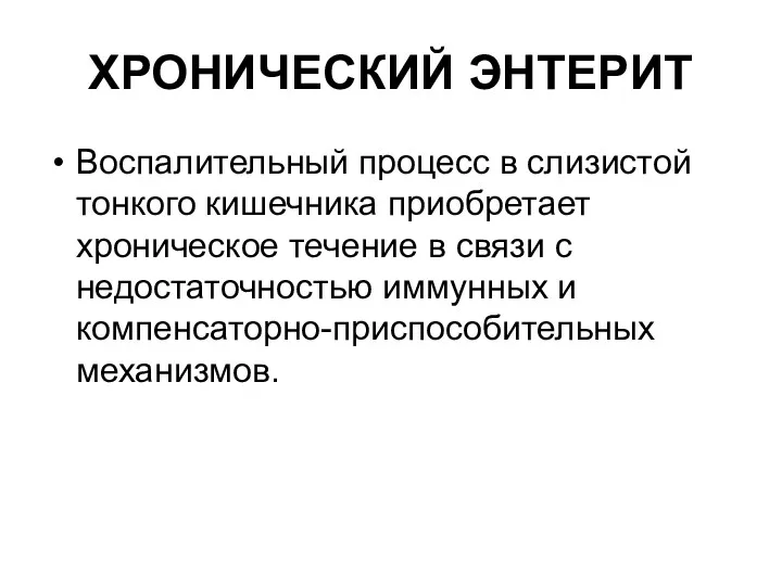 ХРОНИЧЕСКИЙ ЭНТЕРИТ Воспалительный процесс в слизистой тонкого кишечника приобретает хроническое течение в связи