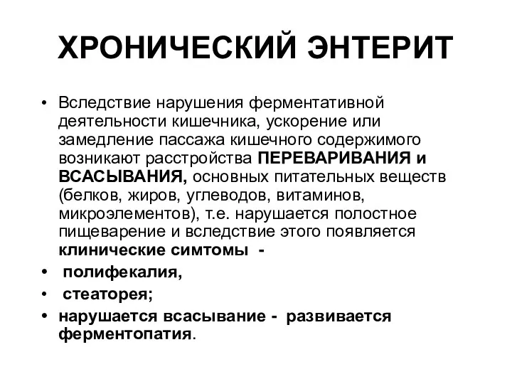 ХРОНИЧЕСКИЙ ЭНТЕРИТ Вследствие нарушения ферментативной деятельности кишечника, ускорение или замедление пассажа кишечного содержимого