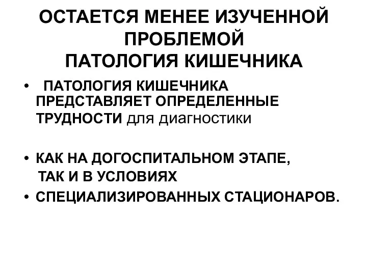 ОСТАЕТСЯ МЕНЕЕ ИЗУЧЕННОЙ ПРОБЛЕМОЙ ПАТОЛОГИЯ КИШЕЧНИКА ПАТОЛОГИЯ КИШЕЧНИКА ПРЕДСТАВЛЯЕТ ОПРЕДЕЛЕННЫЕ ТРУДНОСТИ для диагностики