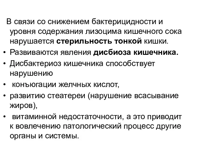 В связи со снижением бактерицидности и уровня содержания лизоцима кишечного сока нарушается стерильность