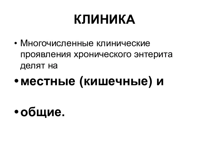 КЛИНИКА Многочисленные клинические проявления хронического энтерита делят на местные (кишечные) и общие.