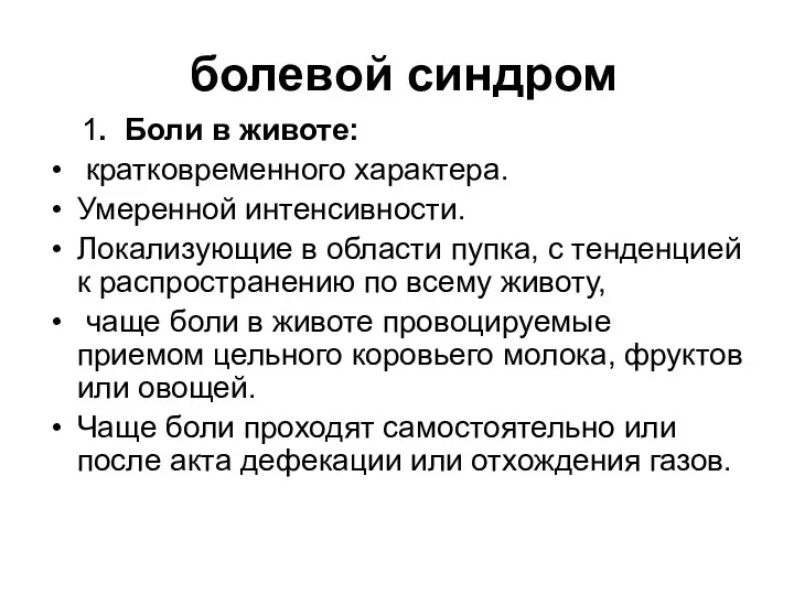 болевой синдром 1. Боли в животе: кратковременного характера. Умеренной интенсивности. Локализующие в области