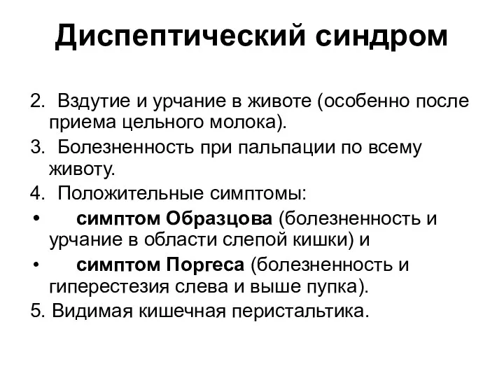 Диспептический синдром 2. Вздутие и урчание в животе (особенно после приема цельного молока).