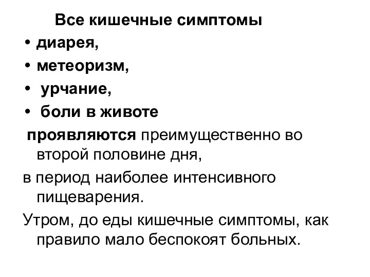 Все кишечные симптомы диарея, метеоризм, урчание, боли в животе проявляются преимущественно во второй