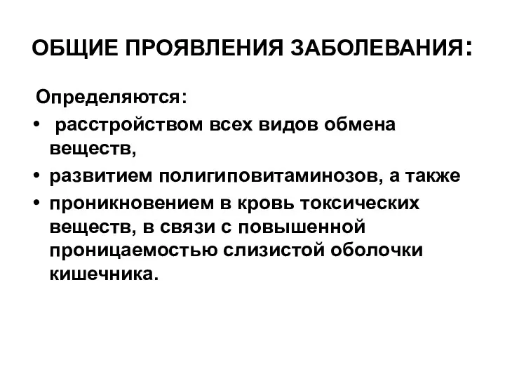 ОБЩИЕ ПРОЯВЛЕНИЯ ЗАБОЛЕВАНИЯ: Определяются: расстройством всех видов обмена веществ, развитием полигиповитаминозов, а также