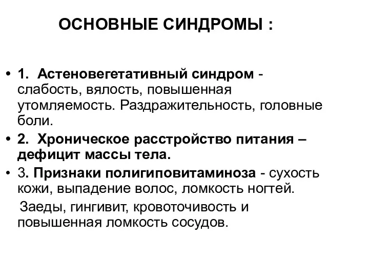 ОСНОВНЫЕ СИНДРОМЫ : 1. Астеновегетативный синдром - слабость, вялость, повышенная утомляемость. Раздражительность, головные