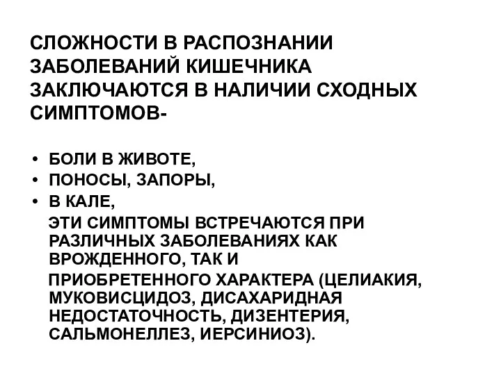 СЛОЖНОСТИ В РАСПОЗНАНИИ ЗАБОЛЕВАНИЙ КИШЕЧНИКА ЗАКЛЮЧАЮТСЯ В НАЛИЧИИ СХОДНЫХ СИМПТОМОВ- БОЛИ В ЖИВОТЕ,