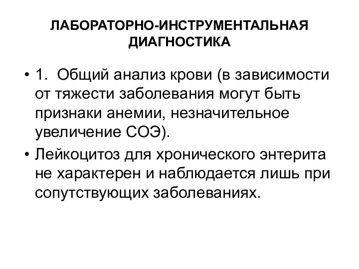 ЛАБОРАТОРНО-ИНСТРУМЕНТАЛЬНАЯ ДИАГНОСТИКА 1. Общий анализ крови (в зависимости от тяжести заболевания могут быть