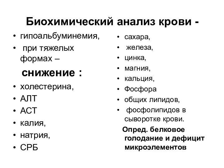 Биохимический анализ крови - гипоальбуминемия, при тяжелых формах – снижение : холестерина, АЛТ