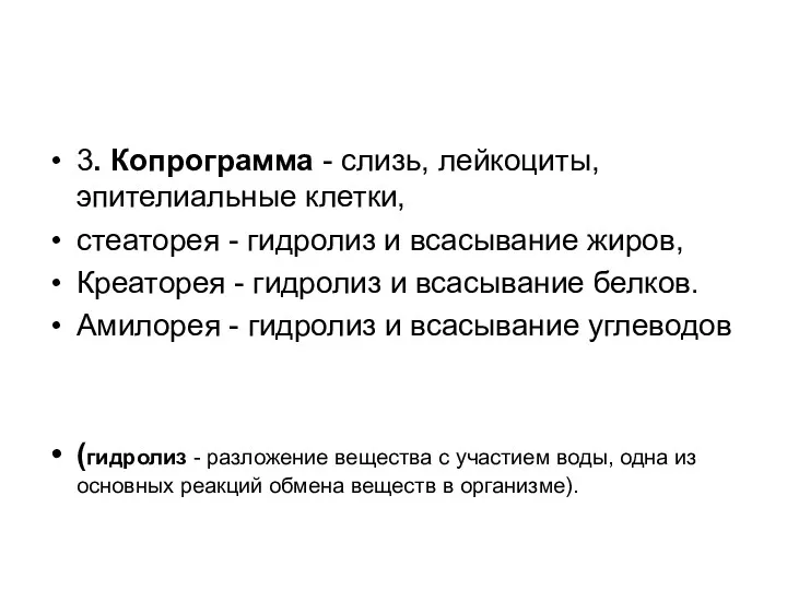 3. Копрограмма - слизь, лейкоциты, эпителиальные клетки, стеаторея - гидролиз и всасывание жиров,