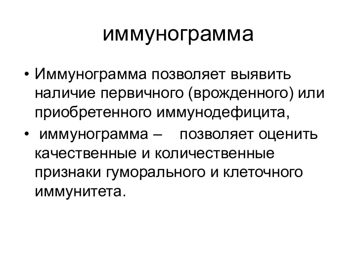 иммунограмма Иммунограмма позволяет выявить наличие первичного (врожденного) или приобретенного иммунодефицита, иммунограмма – позволяет