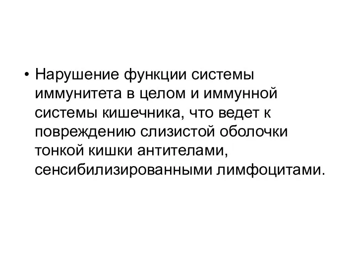 Нарушение функции системы иммунитета в целом и иммунной системы кишечника, что ведет к