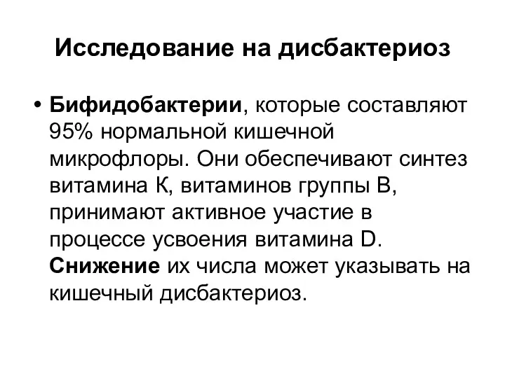 Исследование на дисбактериоз Бифидобактерии, которые составляют 95% нормальной кишечной микрофлоры. Они обеспечивают синтез