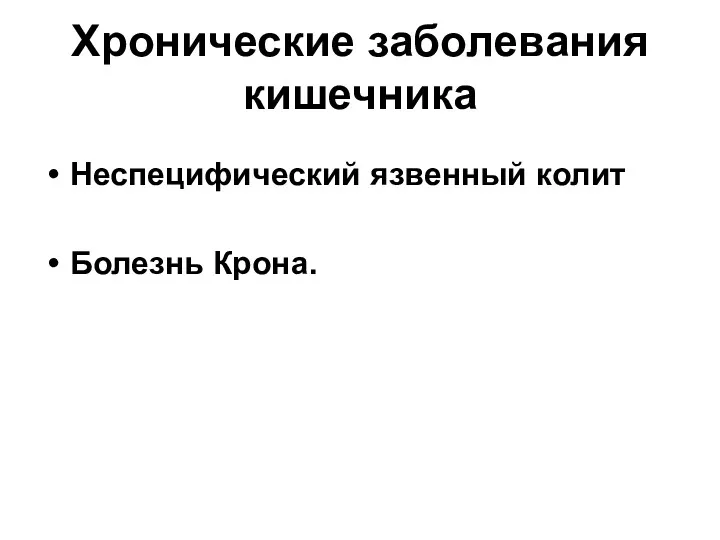 Хронические заболевания кишечника Неспецифический язвенный колит Болезнь Крона.