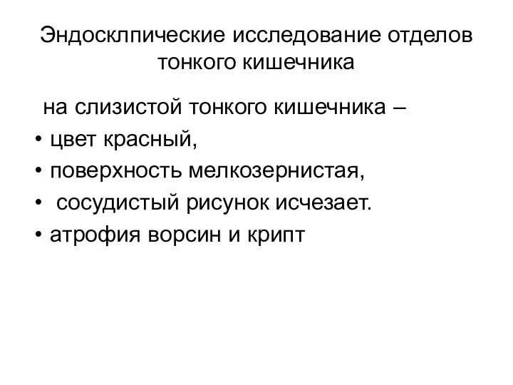 Эндосклпические исследование отделов тонкого кишечника на слизистой тонкого кишечника – цвет красный, поверхность