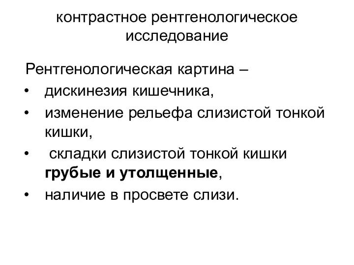 контрастное рентгенологическое исследование Рентгенологическая картина – дискинезия кишечника, изменение рельефа слизистой тонкой кишки,