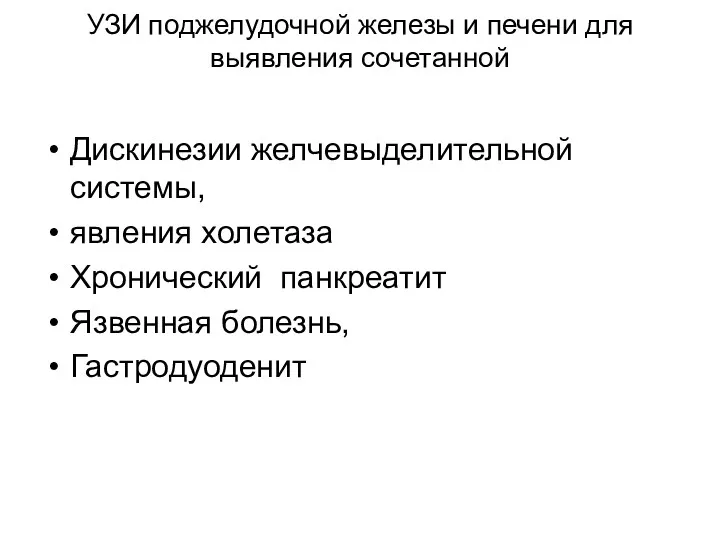 УЗИ поджелудочной железы и печени для выявления сочетанной Дискинезии желчевыделительной системы, явления холетаза