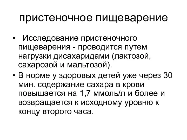 пристеночное пищеварение Исследование пристеночного пищеварения - проводится путем нагрузки дисахаридами (лактозой, сахарозой и