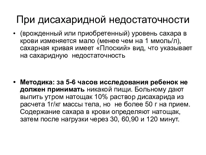 При дисахаридной недостаточности (врожденный или приобретенный) уровень сахара в крови изменяется мало (менее