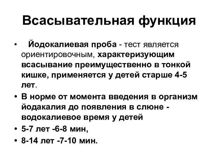 Всасывательная функция Йодокалиевая проба - тест является ориентировочным, характеризующим всасывание преимущественно в тонкой