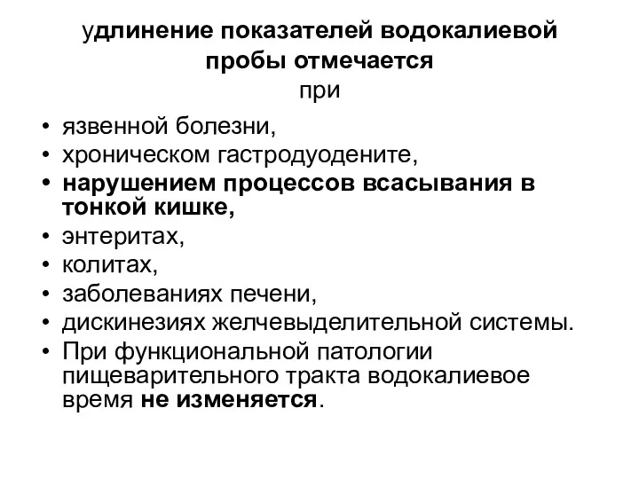 удлинение показателей водокалиевой пробы отмечается при язвенной болезни, хроническом гастродуодените, нарушением процессов всасывания