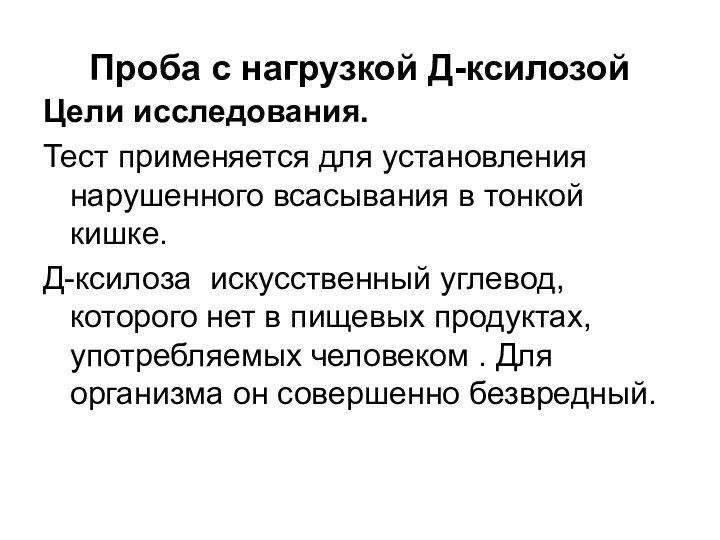 Проба с нагрузкой Д-ксилозой Цели исследования. Тест применяется для установления нарушенного всасывания в