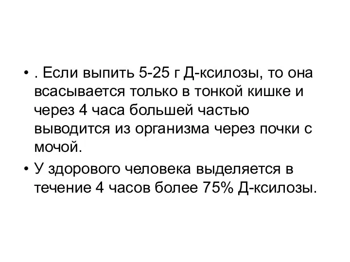 . Если выпить 5-25 г Д-ксилозы, то она всасывается только в тонкой кишке