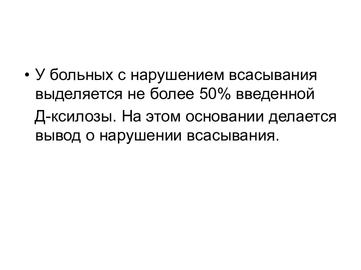 У больных с нарушением всасывания выделяется не более 50% введенной Д-ксилозы. На этом