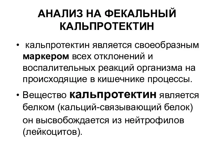 АНАЛИЗ НА ФЕКАЛЬНЫЙ КАЛЬПРОТЕКТИН кальпротектин является своеобразным маркером всех отклонений и воспалительных реакций