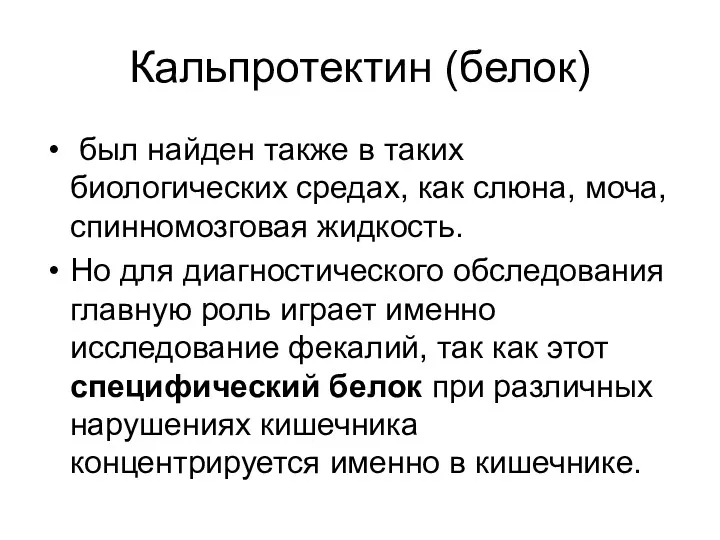 Кальпротектин (белок) был найден также в таких биологических средах, как слюна, моча, спинномозговая