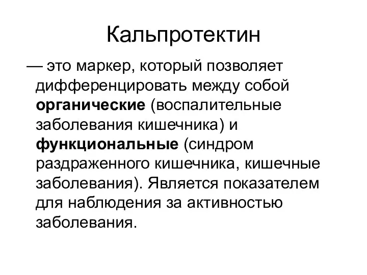 Кальпротектин — это маркер, который позволяет дифференцировать между собой органические (воспалительные заболевания кишечника)