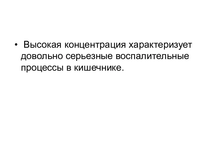 Высокая концентрация характеризует довольно серьезные воспалительные процессы в кишечнике.