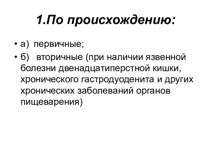 1.По происхождению: а) первичные; б) вторичные (при наличии язвенной болезни двенадцатиперстной кишки, хронического