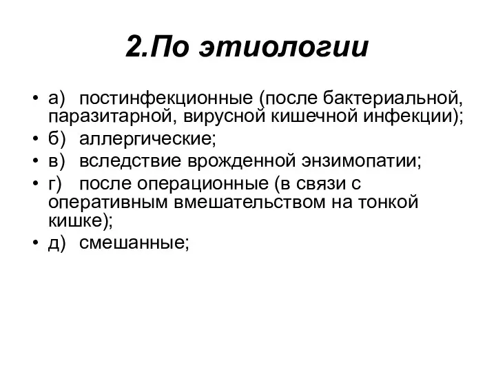 2.По этиологии а) постинфекционные (после бактериальной, паразитарной, вирусной кишечной инфекции); б) аллергические; в)