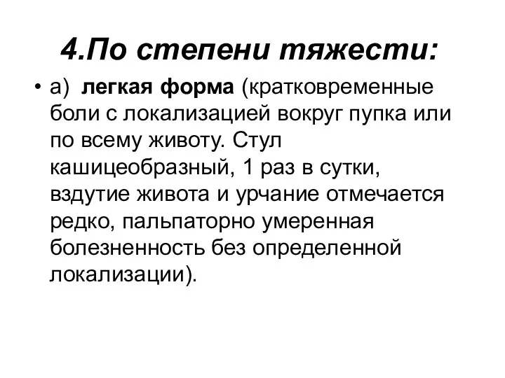 4.По степени тяжести: а) легкая форма (кратковременные боли с локализацией вокруг пупка или