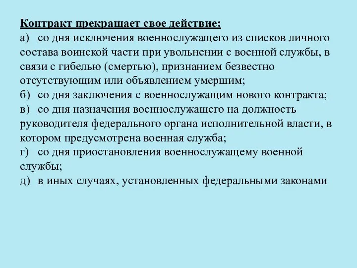 Контракт прекращает свое действие: а) со дня исключения военнослужащего из