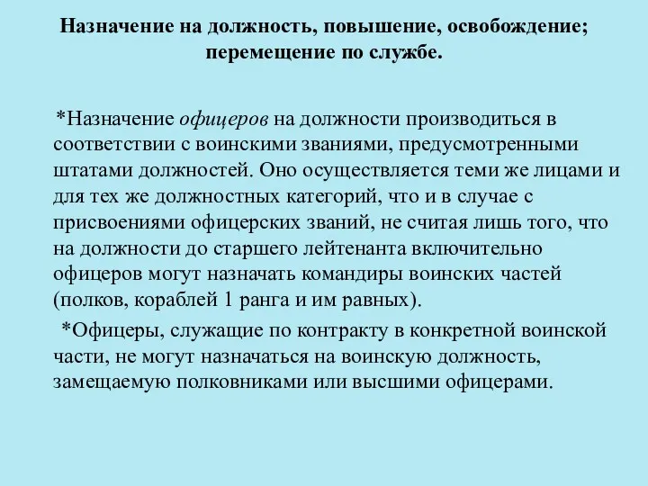 Назначение на должность, повышение, освобождение; перемещение по службе. *Назначение офицеров