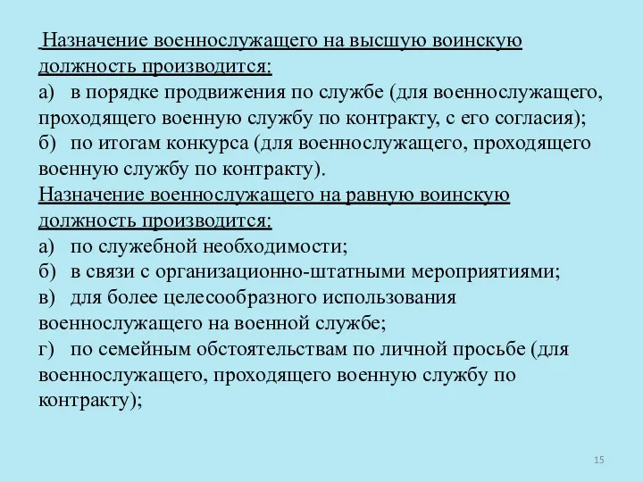 Назначение военнослужащего на высшую воинскую должность производится: а) в порядке