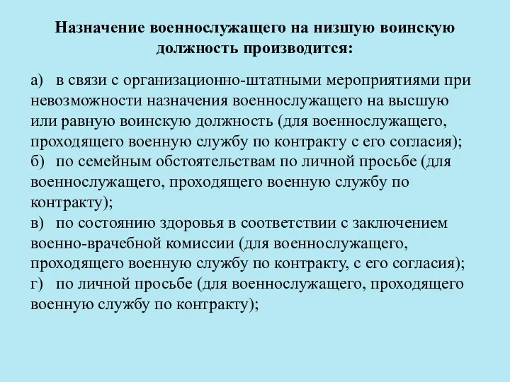 Назначение военнослужащего на низшую воинскую должность производится: а) в связи